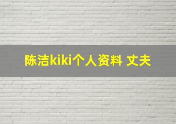 陈洁kiki个人资料 丈夫